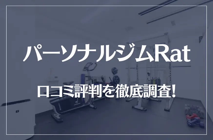 パーソナルジムRat(ラット)の口コミ評判を徹底調査！痩せる？痩せない？