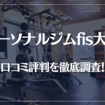 パーソナルジムfis大阪の口コミ評判を徹底調査!痩せる?痩せない?