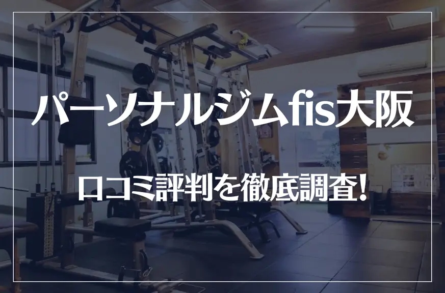 パーソナルジムfis大阪の口コミ評判を徹底調査！痩せる？痩せない？