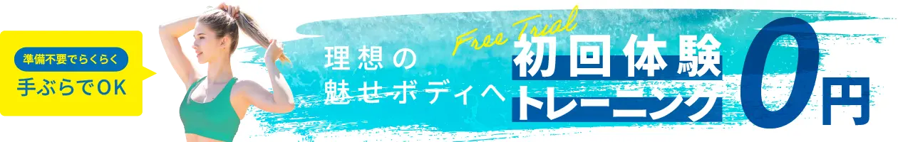 ビヨンド初回限定無料体験