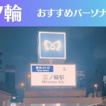 三ノ輪のパーソナルジムおすすめ3選！安いジムや女性向けのジムなどもご紹介！