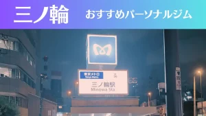 三ノ輪のパーソナルジムおすすめ3選！安いジムや女性向けのジムなどもご紹介！