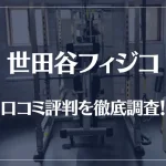 世田谷フィジコの口コミ評判を徹底調査!痩せる?痩せない?