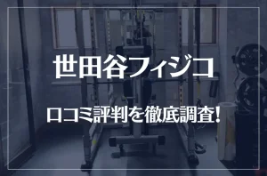 世田谷フィジコの口コミ評判を徹底調査!痩せる?痩せない?