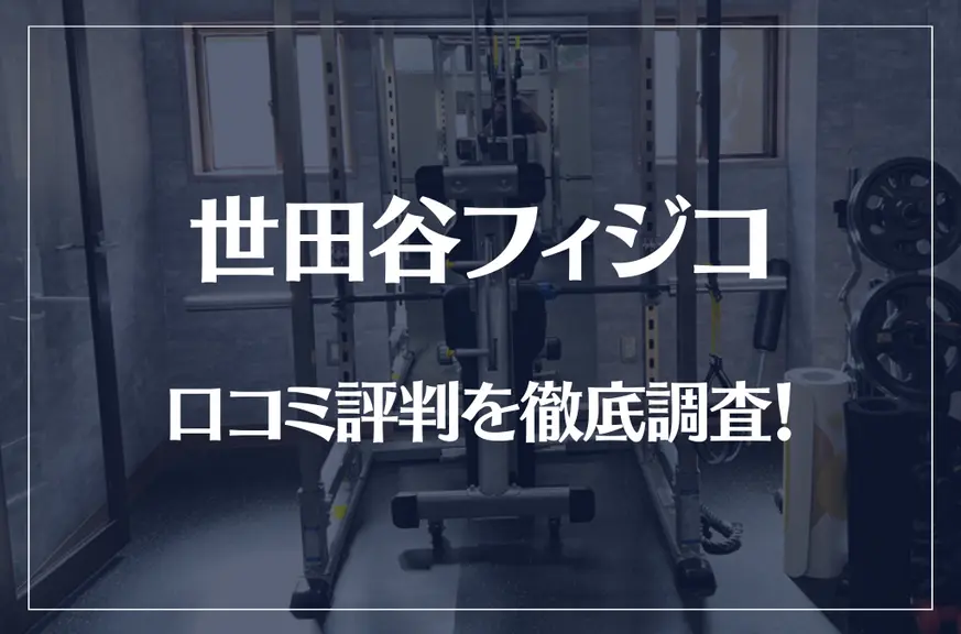 世田谷フィジコの口コミ評判を徹底調査！痩せる？痩せない？