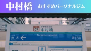 中村橋のパーソナルジムおすすめ3選！安いジムや女性向けのジムなどもご紹介！