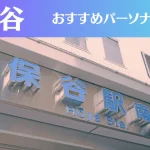保谷のパーソナルジムおすすめ3選!安いジムや女性向けのジムなどもご紹介!