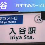 入谷のパーソナルジムおすすめ4選!安いジムや女性向けのジムなどもご紹介!