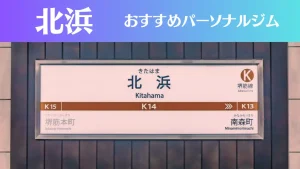 北浜のパーソナルジムおすすめ3選！安いジムや女性向けのジムなどもご紹介！