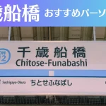 千歳船橋のパーソナルジムおすすめ3選！安いジムや女性向けのジムなどもご紹介！