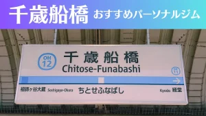 千歳船橋のパーソナルジムおすすめ3選！安いジムや女性向けのジムなどもご紹介！