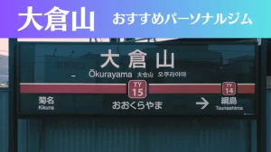 大倉山のパーソナルジムおすすめ3選！安いジムや女性向けのジムなどもご紹介！
