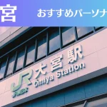 大宮のパーソナルジムおすすめ12選!安いジムや女性向けのジムなどもご紹介!