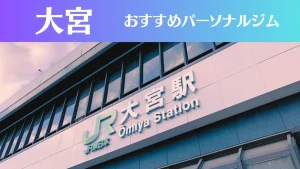 大宮のパーソナルジムおすすめ12選！安いジムや女性向けのジムなどもご紹介！