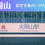 大岡山のパーソナルジムおすすめ3選！安いジムや女性向けのジムなどもご紹介！