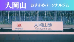 大岡山のパーソナルジムおすすめ3選！安いジムや女性向けのジムなどもご紹介！