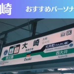 大崎のパーソナルジムおすすめ3選！安いジムや女性向けのジムなどもご紹介！