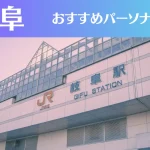 岐阜のパーソナルジムおすすめ7選！安いジムや女性向けのジムなどもご紹介！