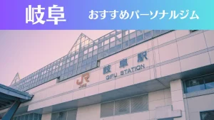 岐阜のパーソナルジムおすすめ7選！安いジムや女性向けのジムなどもご紹介！