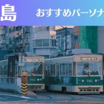 広島のパーソナルジムおすすめ7選!安いジムや女性向けのジムなどもご紹介!