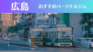 広島のパーソナルジムおすすめ7選！安いジムや女性向けのジムなどもご紹介！