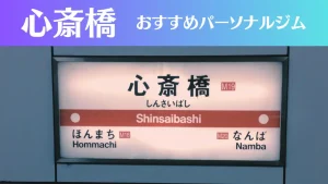 心斎橋のパーソナルジムおすすめ10選！安いジムや女性向けのジムなどもご紹介！
