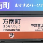 方南町のパーソナルジムおすすめ4選!安いジムや女性向けのジムなどもご紹介!