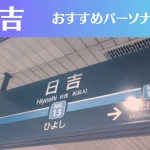 日吉のパーソナルジムおすすめ3選！安いジムや女性向けのジムなどもご紹介！