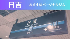 日吉のパーソナルジムおすすめ3選！安いジムや女性向けのジムなどもご紹介！