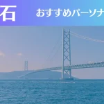 明石のパーソナルジムおすすめ5選!安いジムや女性向けのジムなどもご紹介!