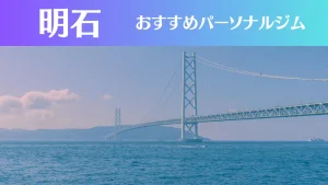 明石のパーソナルジムおすすめ5選！安いジムや女性向けのジムなどもご紹介！