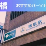 曙橋のパーソナルジムおすすめ3選！安いジムや女性向けのジムなどもご紹介！