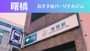 曙橋のパーソナルジムおすすめ3選！安いジムや女性向けのジムなどもご紹介！