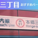 本郷三丁目のパーソナルジムおすすめ4選!安いジムや女性向けのジムなどもご紹介!