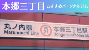 本郷三丁目のパーソナルジムおすすめ4選！安いジムや女性向けのジムなどもご紹介！