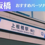 上板橋のパーソナルジムおすすめ3選!安いジムや女性向けのジムなどもご紹介!