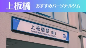 上板橋のパーソナルジムおすすめ3選!安いジムや女性向けのジムなどもご紹介!
