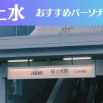 桜上水のパーソナルジムおすすめ3選!安いジムや女性向けのジムなどもご紹介!
