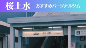 桜上水のパーソナルジムおすすめ3選！安いジムや女性向けのジムなどもご紹介！