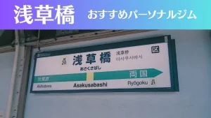 浅草橋のパーソナルジムおすすめ4選!安いジムや女性向けのジムなどもご紹介!