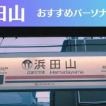 浜田山のパーソナルジムおすすめ3選!安いジムや女性向けのジムなどもご紹介!