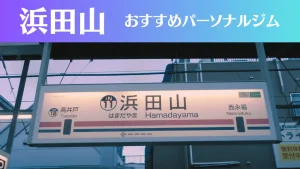 浜田山のパーソナルジムおすすめ3選！安いジムや女性向けのジムなどもご紹介！
