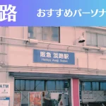 淡路のパーソナルジムおすすめ3選!安いジムや女性向けのジムなどもご紹介!