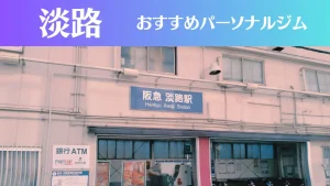 淡路のパーソナルジムおすすめ3選！安いジムや女性向けのジムなどもご紹介！