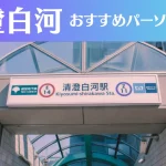 清澄白河のパーソナルジムおすすめ4選！安いジムや女性向けのジムなどもご紹介！