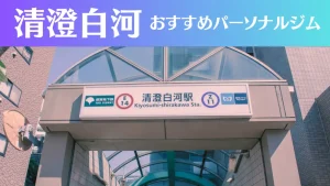 清澄白河のパーソナルジムおすすめ4選！安いジムや女性向けのジムなどもご紹介！