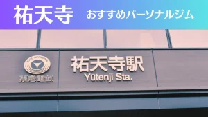 祐天寺のパーソナルジムおすすめ4選！安いジムや女性向けのジムなどもご紹介！