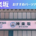 神楽坂のパーソナルジムおすすめ8選!安いジムや女性向けのジムなどもご紹介!
