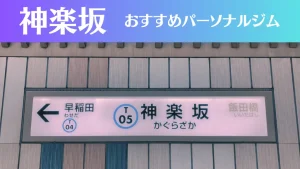 神楽坂のパーソナルジムおすすめ8選！安いジムや女性向けのジムなどもご紹介！