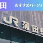 蒲田のパーソナルジムおすすめ10選!安いジムや女性向けのジムなどもご紹介!